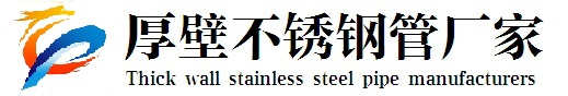 厚壁不锈钢管厂家